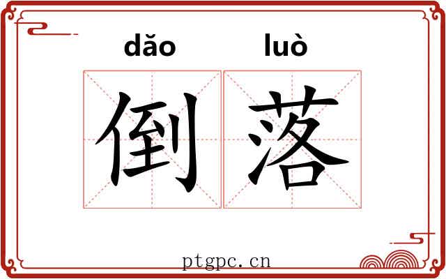 倒落 倒落