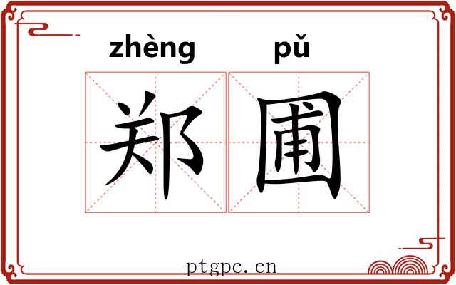 郑圃 郑圃