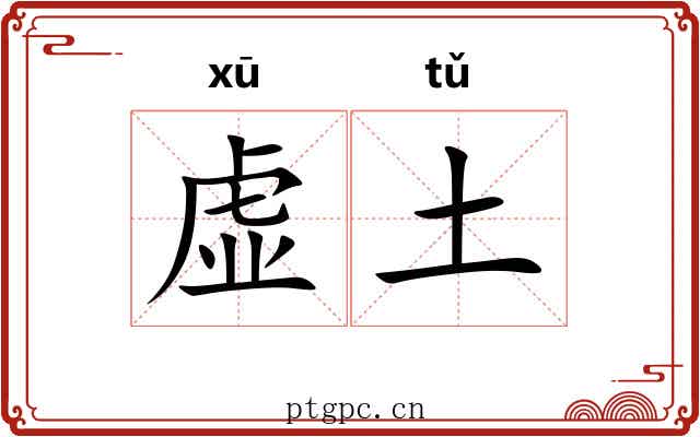 虚土 虚土