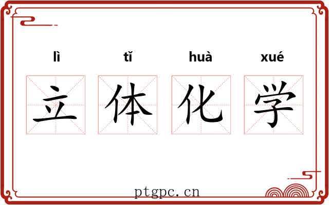 立体化学 立体化学