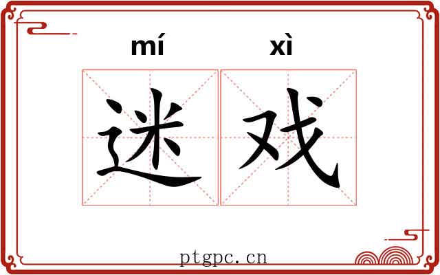 迷戏