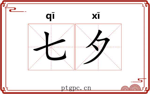 七夕