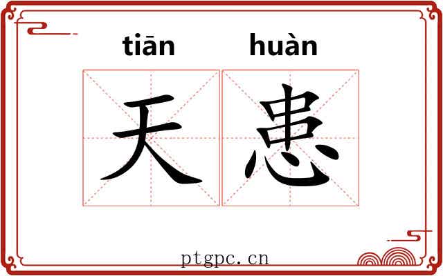 天患 天患