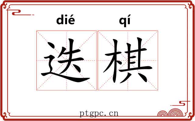 迭棋