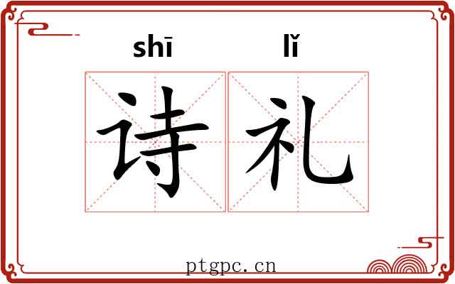 诗礼 诗礼