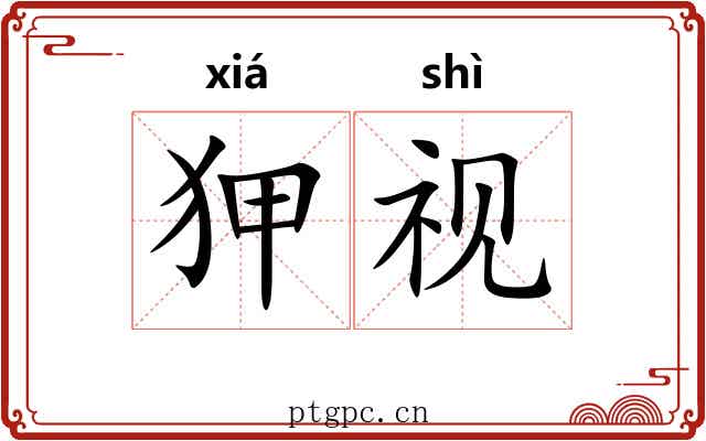 狎视