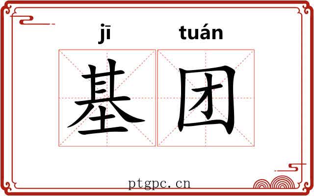基团 基团