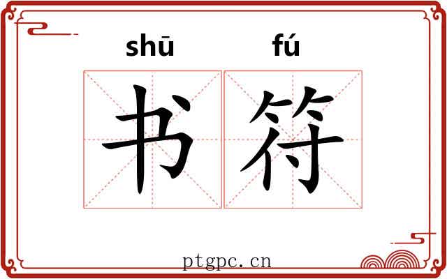 书符 书符