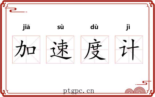 加速度计