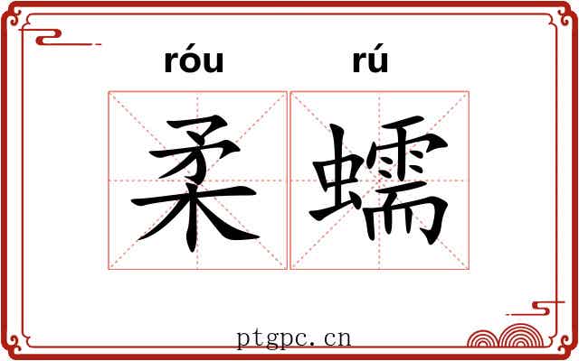 柔蠕