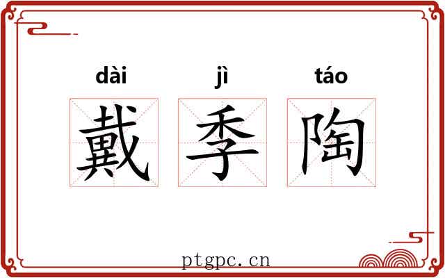 戴季陶 戴季陶