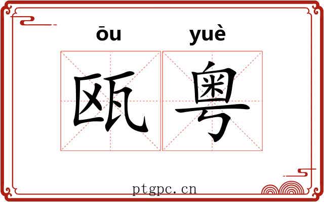 瓯粤