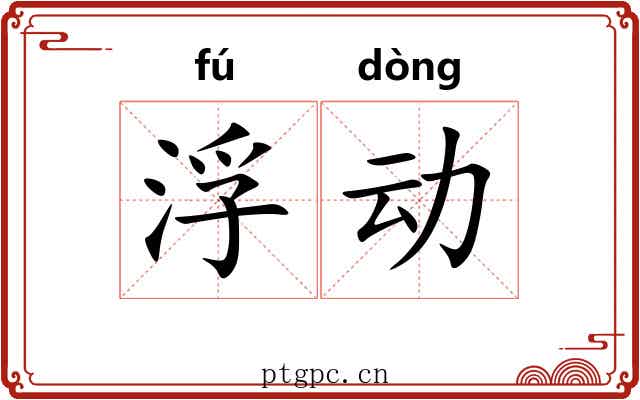 浮动 浮动