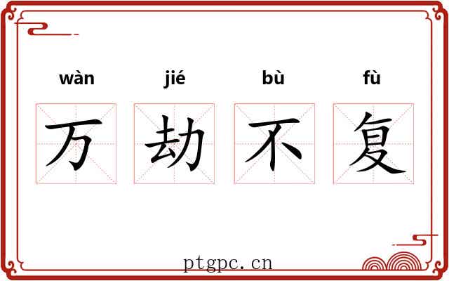 万劫不复