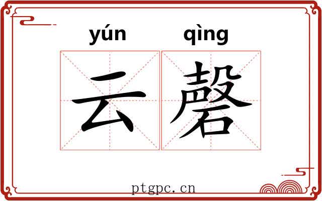 云磬 云磬