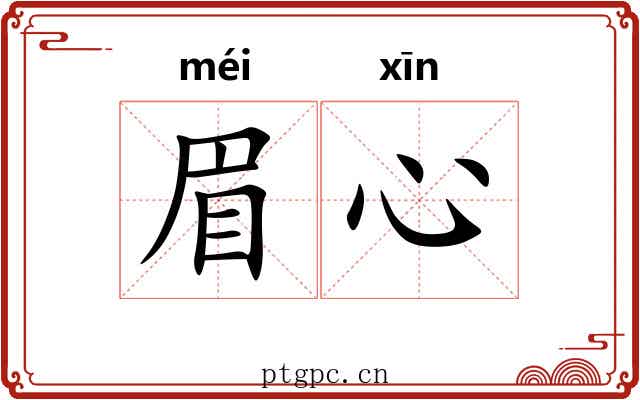 眉心