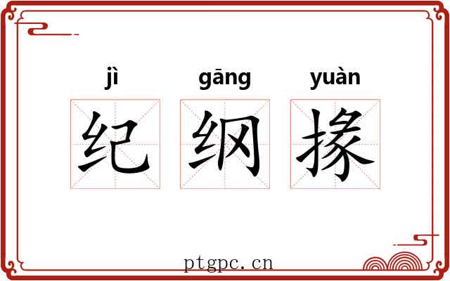 纪纲掾 纪纲掾