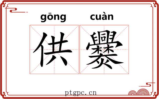 供爨