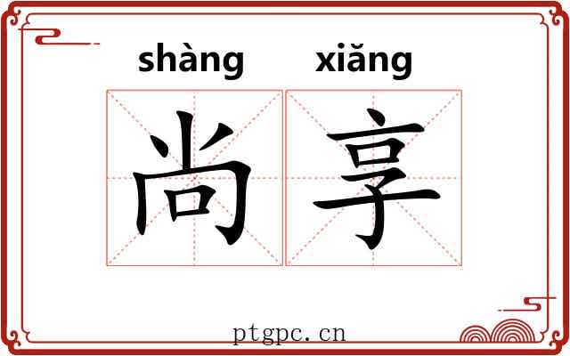 尚享