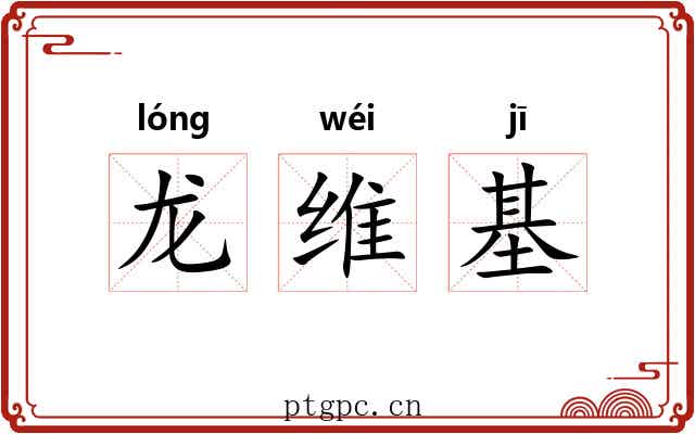 龙维基
