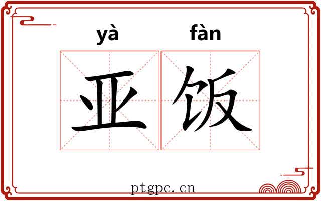 亚饭