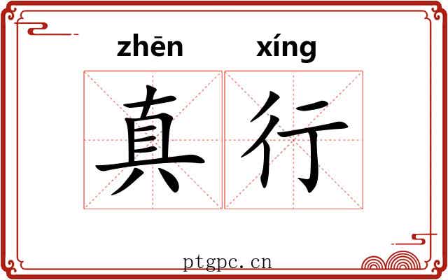 真行 真行
