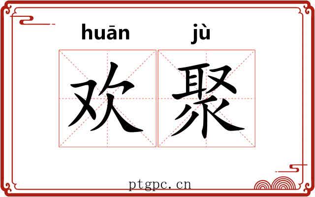 欢聚