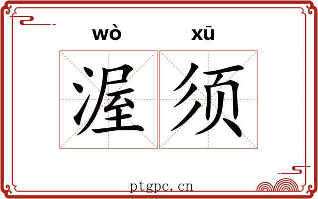 渥须