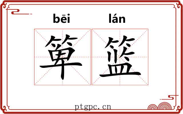 箄篮