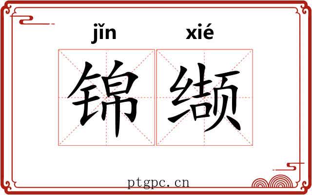 锦缬