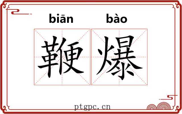 鞭爆