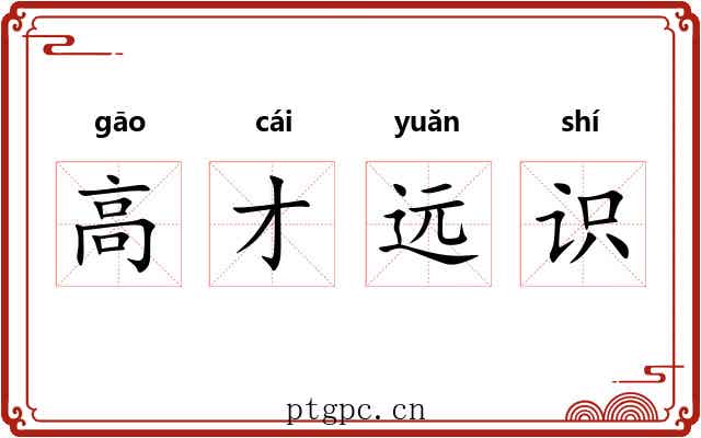 高才远识