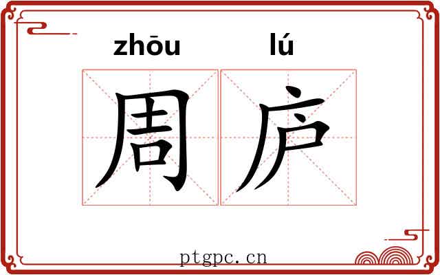周庐