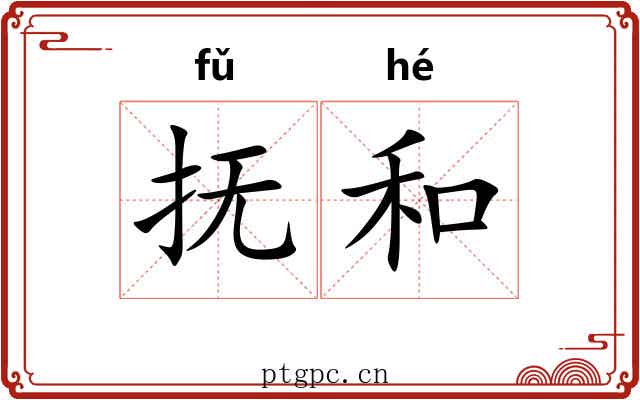 抚和 抚和