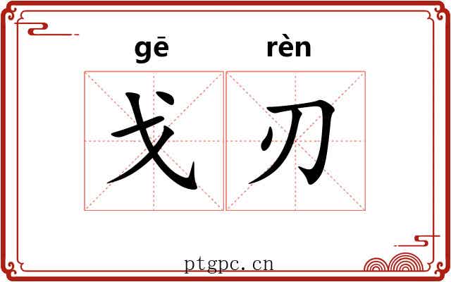 戈刃