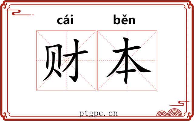 财本