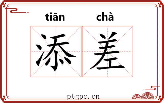 添差