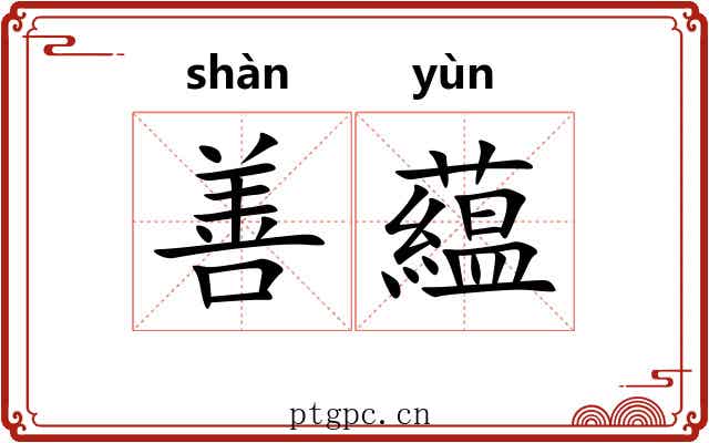 善藴