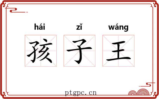 孩子王 孩子王