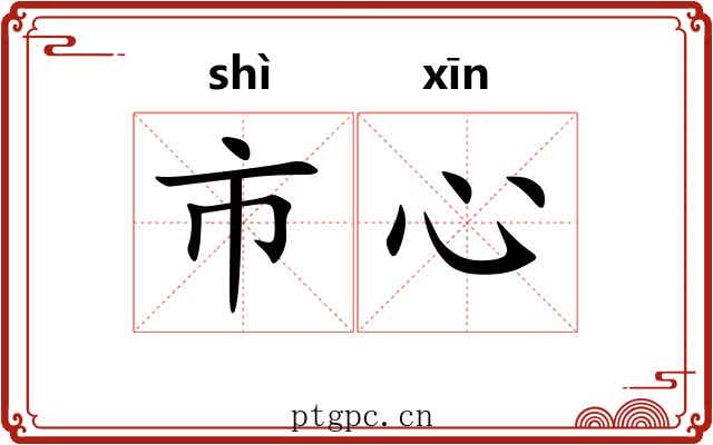 市心