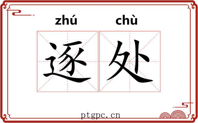 逐处 逐处