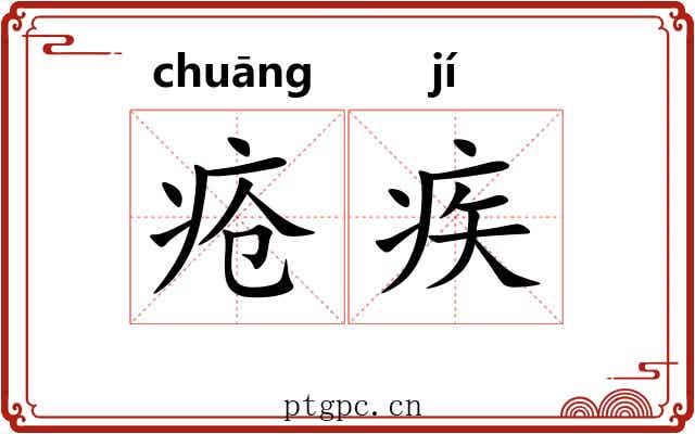 疮疾