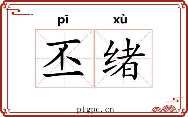 丕绪