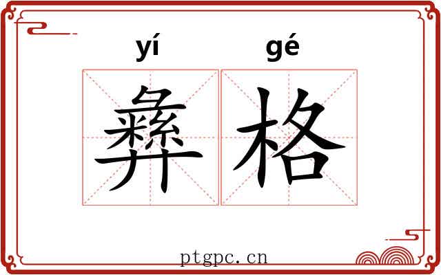 彝格 彝格