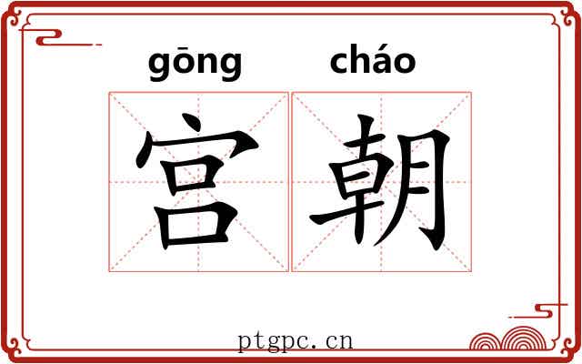 宫朝 宫朝