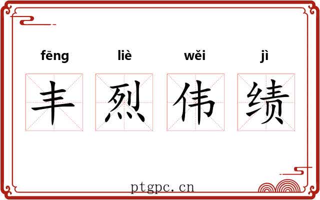 丰烈伟绩 丰烈伟绩