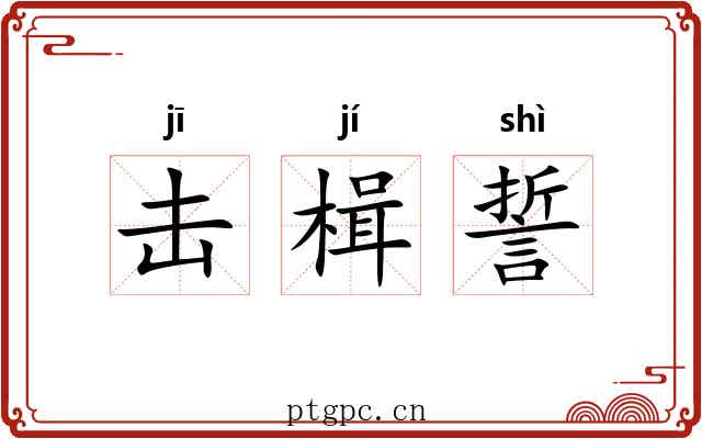 击楫誓