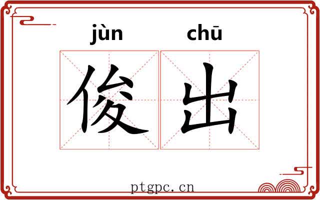 俊出 俊出