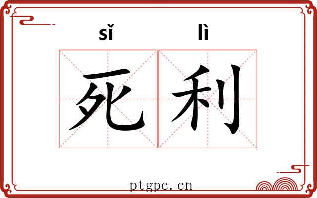 死利