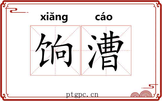 饷漕